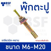 ราคา พุ๊กตะปู M6 M8 M10 M12 M16 M20 ชุบรุ้ง เกลียวมิล หยาบ ความยาวไม่รวมหัว (20207655540)