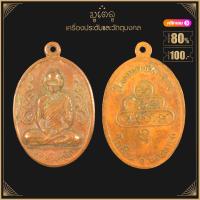 ราคา พระเครื่อง จี้พระ เหรียญธรรมวิตกโก ท่านเจ้าคุณนรฯ (4110838643)