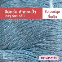 ราคา เชือกร่มถักกระเป๋า เชือกร่มถัก ผสมดิ้น ไหมพรมถักกระเป๋า ไหมถักกระเป๋า งานฝีมือ ถักกระเป๋า ไหมถักโครเชต์ โครเชต์ สีพื้น (21228261802)