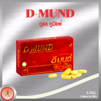 ราคา CHD5454 D MUND ดี มุนด์ วิตามินเสริมอาหารเพื่อสุขภาพ (9865507831)
