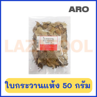 ราคา ตรามือที่ 1 ARO ใบกระวาน 50 กรัม Bay Leaves Herb ใบกระวานแห้ง ใบกะวาน ใบกระวานอบแห้ง เครื่องเทศ สมุนไพร ใบเบย์ (13323305243)