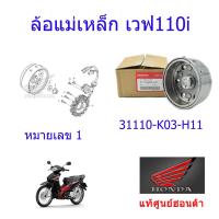 ราคา ล้อแม่เหล็ก สตาร์ทมือ แท้ศูนย์ฮอนด้า เวฟ110i ปี2018 ราคา 1ชิ้น 31110 K03 H11 (9930051952)