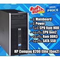 ราคา PC แบรนด์ HP เครื่องเปล่า เอาไปใส่ CPU RAM HDD ใช้ได้ เลย Gen2 Gen3 Gen4 Gen6 Gen7 Gen8 (15981322383)