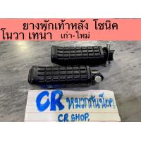 ราคา ยางพักเท้า พักเท้าหลัง โซนิค โนวา เทน่า งานเกรดดีทน (11722468667)