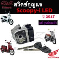 ราคา 53 สวิทกุญแจ Scoopy i 110 ปี 2017 Scoopy i ศูนย์แท้ Honda ฮอนด้าสกูปปี้ไอ Scoopy i New 2017 Honda Key Set (20521689231)