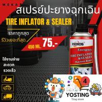 ราคา MEKA สเปรย์ปะยาง เติมลมฉุกเฉิน ปะยางด่วน น้ำยาอุดรูรั่วยาง ไม่ต้องมีอุปกรณ์เพิ่ม 450ml โฉมใหม่ Yosting4 (20642111235)