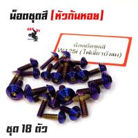ราคา น็อตชุดสี เวฟ125i ไฟเลี้ยวบังลม น็อตไทเท หัวก้นหอย 1ชุดมี 18ตัว สแตนเลสแท้ อะไหล่แต่งมอไซด์ ใส่แล้วสวย Wave125i ไฟเลี้ยวบังลม งานสวย (3622942118)