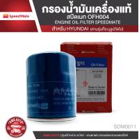 ราคา SPEEDMATE เบอร์ OFH004 ไส้กรองน้ำมันเครื่อง สำหรับรถยนต์ HYUNDAI H1 GRAND STAREX ไส้กรองน้ำมันเครื่อง อะไหล่ รถยนต์ อะไหล่นำเข้า กรองรถยนต์ MOA0053 (3691346254)