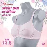 ราคา K SARA ราคา 1 ตัว 190 2 ตัว 350 สปอร์ตบรา KB3329 ฟองน้ำตัดต่อ ฟองบาง บราไร้ โครง บรา ชุดออกกำลังกาย เต้าทรงแบบเก็บทรงได้ดี ตะขอหลัง (8825133659)