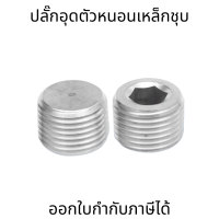 ราคา ปลั๊กอุดตัวหนอนเหล็กชุบ มี5 ขนาด 1หุน 2หุน 3หุน 4หุน 6หุน (16453671221)