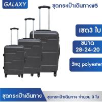 ราคา กระเป๋าเดินทาง GIOVANI 5 เซต 3ใบ ขนาด 28 24 20 นิ้ว กระเป๋า (16509657077)