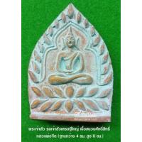 ราคา พระเจ้าสัว รุ่นเจ้าสัวเศรษฐีใหญ่ เนื้อชนวนศักดิ์สิทธิ์ หลวงพ่อจืด วัดโพธิเศรษฐีวนาราม สวนปฏิบัติธรรมโพธิเศรษฐี แท้จากวัด 100 (16696493762)