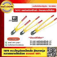 ราคา TAIYO กรรไกรตัดเหล็กเส้น มีหลายรุ่น หลายขนาดให้เลือก คุณภาพสูง จากประเทศญี่ปุ่น ของแท้ 100 (16379823310)