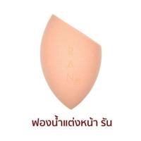 ราคา NEW RAN FIUFFY Mekeup sponge ฟองน้ำเกลี่ยรองพื้นรัน (20929581874)