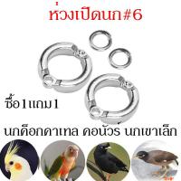 ราคา ห่วงขานกค๊อกคาเทล ห่วงขานกกรีนชีค ห่วงขานกเอี้ยง ห่วงขานกเขาเล็ก ห่วงเปิดขานก (20946644323)