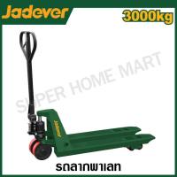 ราคา JADEVER รถลากพาเลท ขนาด 3 ตัน รุ่น JDNH1R30 Hand pallet truck (21093164294)