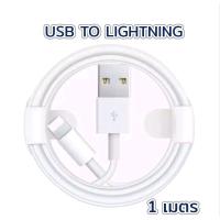 ราคา ส่งเร็ว 1 3 วัน หัว สาย ชาร์จ ไอโฟน i5 ไปจนถึง i15 สายยาว 1 เมตร พร้อมส่ง (21113760288)