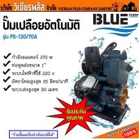 ราคา ปั๊ม ปั๊มเปลือย ปั๊มเปลือยอัตโนมัติ PS130 70A 370 วัตต์ Blue Pump X (21257192359)