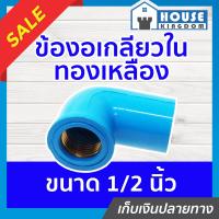 ราคา ส่งไว ข้องอ เกลียวใน ทองเหลือง 1 2 นิ้ว 4 หุน แพ็ค 1 100 ชิ้น ข้อต่อpvc ข้อต่อท่อ pvc ข้องอในทอง งอเกลียวใน M23 02 (16759360577)