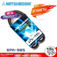 ราคา สายพาน สายพานหน้าเครื่อง 6PK 985 ยี่ห้อ MITSUBOSHI RIBSTAR สายพาน เป็นสายพานที่รวมข้อดีทางด้านความยืดหยุ่นในการงอตัว (18459879607)