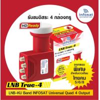 ราคา infosat lnb universal true 4 4ขั้ว ไทยคม8 หัวรับสัญญาณดาวเทียม ชม 4จุดอิสระ (9892401883)