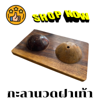 ราคา กะลาเหยียบกดจุด นวดฝ่าเท้า ที่นวดเท้า กะลาเหยียบ กะลานวดฝ่าเท้า กะลานวดเท้า กะลาเหยียบจุด บรรเทาอากาศเมื่อย (10307908835)