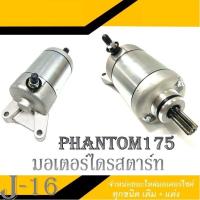 ราคา ไดรสตาร์ท PHANTOM มอเตอร์สตาร์ทเดิม ไดรสตาร์ท มอเตอร์สตาร์ท แพนท่อม ไดร์สตาร์ท Phantom มอเตอร์สตาร์ทเดิม แพนท่อม phantom (11080353912)