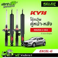ราคา ฟรี บริการถึงบ้าน โช้คอัพ KAYABA Excel G Mazda 2 DJ ปี14 ปัจจุบัน คู่หลัง (13551201352)