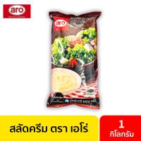 ราคา น้ำสลัด 1000 กรัม aro เอโร่ สลัด ฮาลาล น้ำสลัดครีม น้ำสลัดหวาน น้ำสลัดแซนวิส น้ำสลัดผัก น้ำสลัดผลไม้ ครีมสลัด สลัดครีม (19673039917)