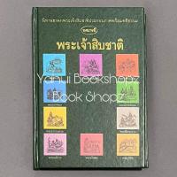 ราคา หนังสือ ทศบารมี พระเจ้าสิบชาติ ปกแข็ง ทั่วไป อ่านรายละเอียดก่อนสั่งซื้อ (19895763210)