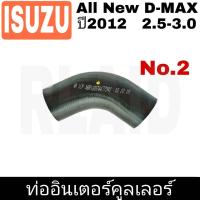 ราคา ท่ออินเตอร์คูลเลอร์ ISUZU AII New D MAX ปี2012 2 5 3 0 No 2 (8468643709)
