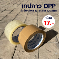 ราคา เทปใส น้ำตาล 2 นิ้ว 45หลา 100 หลา ยี่ห้อ S Sealing 40ไมครอน OPP tape เทปปิดกล่อง ติดกล่อง เทปกาว เทป เทปOPP เทปใส (15298984456)