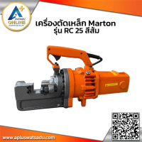 ราคา เครื่องตัดเหล็ก MARTON รุ่น RC 32 สีส้ม (16828766834)