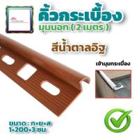 ราคา ล้างสต๊อก พิชญ์พิศาล Phitphisarn คิ้วกระเบื้อง PVC พีวีซี เกรด A 9 5มิล ป้องกันคราบราดำ กันแดด กาบกล้วย คิ้วพีวีซี (16982541966)