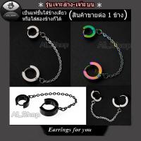 ราคา ต่างหูเจาะล่างเจาะบน ต่างหูโซ่เจาะล่างเจาะบน ต่างหูห้อยโซ่ ต่างหูสรุ้ง ต่างหูโซ่สีดำ ต่างหูโซ่สีเงิน ต่างหูห่วงต่างหูแฟชั่นเกาหลี ต่างหูผู้ชาย ต่างหูผู้หญิง (3605354545)