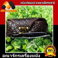 ราคา ร้านค้าอันดับ1 ในลาซาด้า ต้องที่ร้าน ThaiComplex สีน้ำตาล กล่องสำหรับใส่เเว่นตาเป็นหนังจระเข้แท้ๆ สวยเทห์สะดุดตา (6353268683)