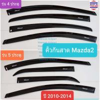 ราคา คิ้วกันสาด กันสาด มาสด้า2 มาสด้า 2 Mazda2 Mazda 2 รุ่น 4 ประตู 4 doors และ 5 ประตู 5 doors ปี 2010 2014 ใช้เทป 3M (9728610396)