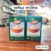 ราคา กะทิผงสำเร็จรูป ตราชาวไทย 60 g 10 ซอง (21071526784)