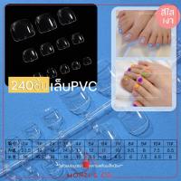 ราคา PVC เท้า เล็บปลอมสำหรับเท้า 240ชิ้น พร้อมส่งทุกวัน ใหม่ PVC เท้า เล็บปลอมสำหรับเท้า บางเบา ไม่อึดอัด False Toenails Tip with Box (19597890646)