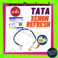 ราคา หางเทอร์โม แท้ TATA XENON REFRESH ทาทา ซีนอน รีเฟรช หางเทอร์โมแอร์ เทอโม เทอโมแอร์ หางเซนเซอร์ แอร์รถยนต์ (20044858990)