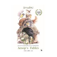 ราคา นายอินทร์ หนังสือ นิทานอีสป Aesops Fables ปกใหม่ (20360051072)