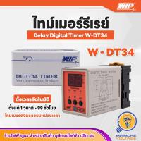 ราคา เครื่องตั้งเวลาอัตโนมัติ ไทม์เมอร์ดิจิตอล 100 265 VAC Digital Timer W DT34 WIP (20502577434)