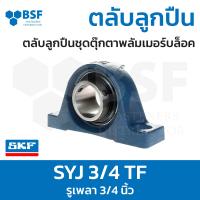 ราคา ลดล้างสต๊อก SYJ 3 4 TF ตลับลูกปืน SKF ชุดเสื้อตุ๊กตาพลัมเมอร์บล็อค รูเพลา 3 4 นิ้ว (20541520272)