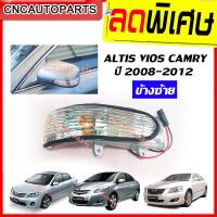 ราคา CNC ไฟเลี้ยวกระจกมองข้าง TOYOTA ALTIS VIOS CAMRY ปี 2008 2012 ราคาต่อชิ้น ข้างขวา ไฟเลี้ยวกระจกอัลติส ไฟเลี้ยวกระจกวีออส ไฟเลี้ยวกระจกแคมรี (6208184303)