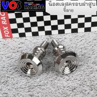 ราคา น็อตเลสครอบฝาสูบ หัวเฟือง จี้ลาย WAVE110i Click Sonic Scoopy Zoomer X น็อตฝาสูบ น็อตเลสแท้ 2ตัว (8744598605)