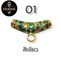 ราคา คูณเฮง สร้อยพระ อะไหล่แต่งสร้อย โค้งกลางลงยาสุโขทัย งานไมครอน (19359737867)