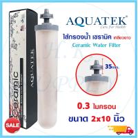 ราคา PETT AQUATEK Fastpure Ceramic ไส้กรองน้ำ ไส้กรอง เซรามิค ขนาดเส้นผ่าศูนย์กลาง 2 นิ้ว Ceramic 0 3 ไมครอน เกลียวนอก (10899166185)