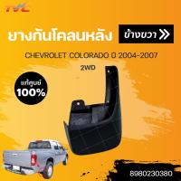 ราคา แท้ศูนย์ ยางกันโคลน CHEVROLET COLORADO ปี 2004 2007 กันโคลน ยางกันโคลน บังโคลน 1ชิ้น CHEVROLET (15853791569)