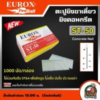 ราคา EUROX ตะปูยิงขาเดี่ยวยิงคอนกรีต ST50 1000นัด ลูกตะปู ST50 ตะปูยิงคอนกรีต ลูกแม็ก ปืนลม ชนิด ขาเดี่ยว ใช้ร่วมกับปืน ST64 เพื่อยิงปูน ไม้แข็ง (17114464361)