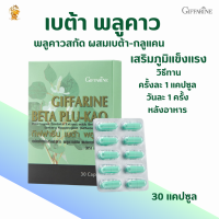 ราคา พร้อมส่งฟรี เบต้า พลูคาว กิฟฟารีน ผลิตภัณฑ์เสริมอาหารพลูคาวสกัด เบต้า กลูแคนจากยีสต์ เสริมภูมิ (9215246767)